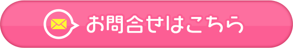 お問合せはこちら