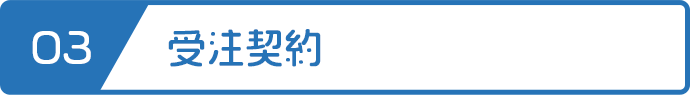 金額・納期などご納得いただけましたらご発注ください。