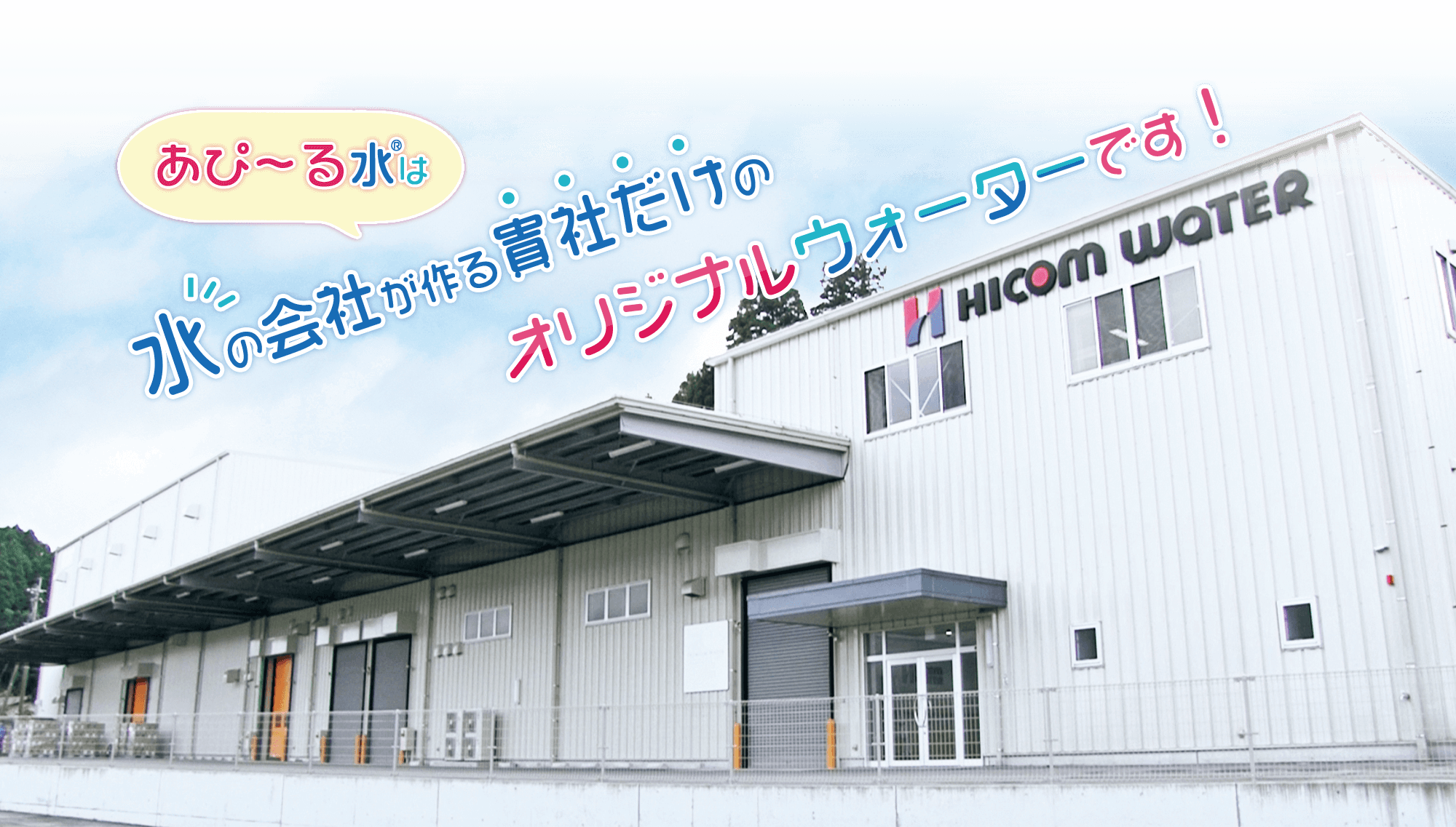 あぴ~る水は水の会社がつくったペットボトルです!