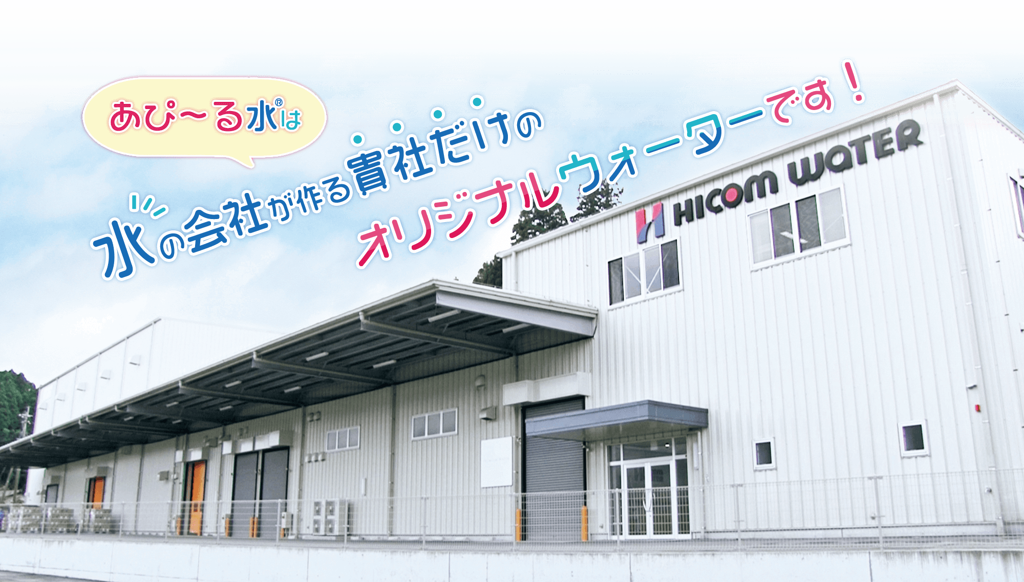 あぴ～る水は水の会社がつくったペットボトルです！