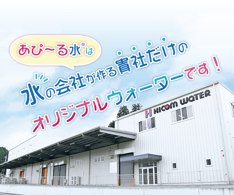 あぴ~る水は水の会社がつくったペットボトルです!