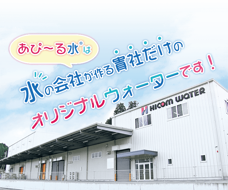 あぴ～る水は水の会社がつくったペットボトルです！