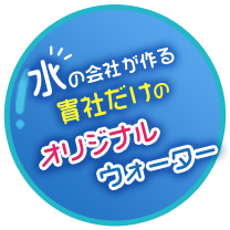 水の会社がつくったペットボトル