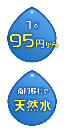 1本85円から、南阿蘇村の天然水、24本より発注可能