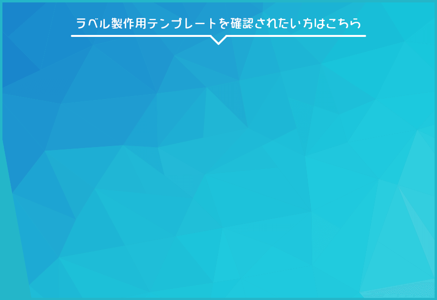 ラベル制作用テンプレートを確認されたい方はこちら