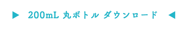 200mL丸ボトルダウンロード