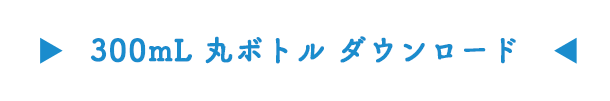 300mL丸ボトルダウンロード