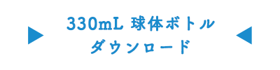 500mL丸ボトルダウンロード