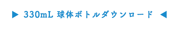 500mL丸ボトルダウンロード