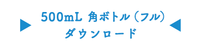 500mL丸ボトルダウンロード