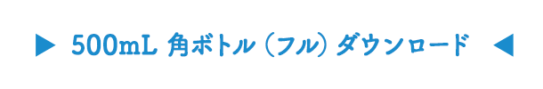 500mL丸ボトルダウンロード