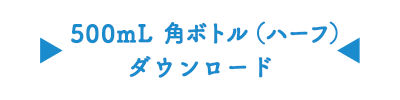 300mL丸ボトルダウンロード