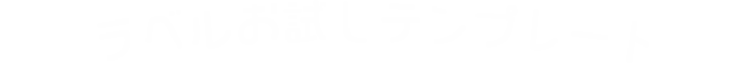 ラベルお試しシミュレーター