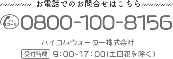 オリジナルラベル水はこちら 電話番号:0800-100-8156