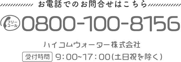 オリジナルラベル水はこちら 電話番号：0800-100-8156