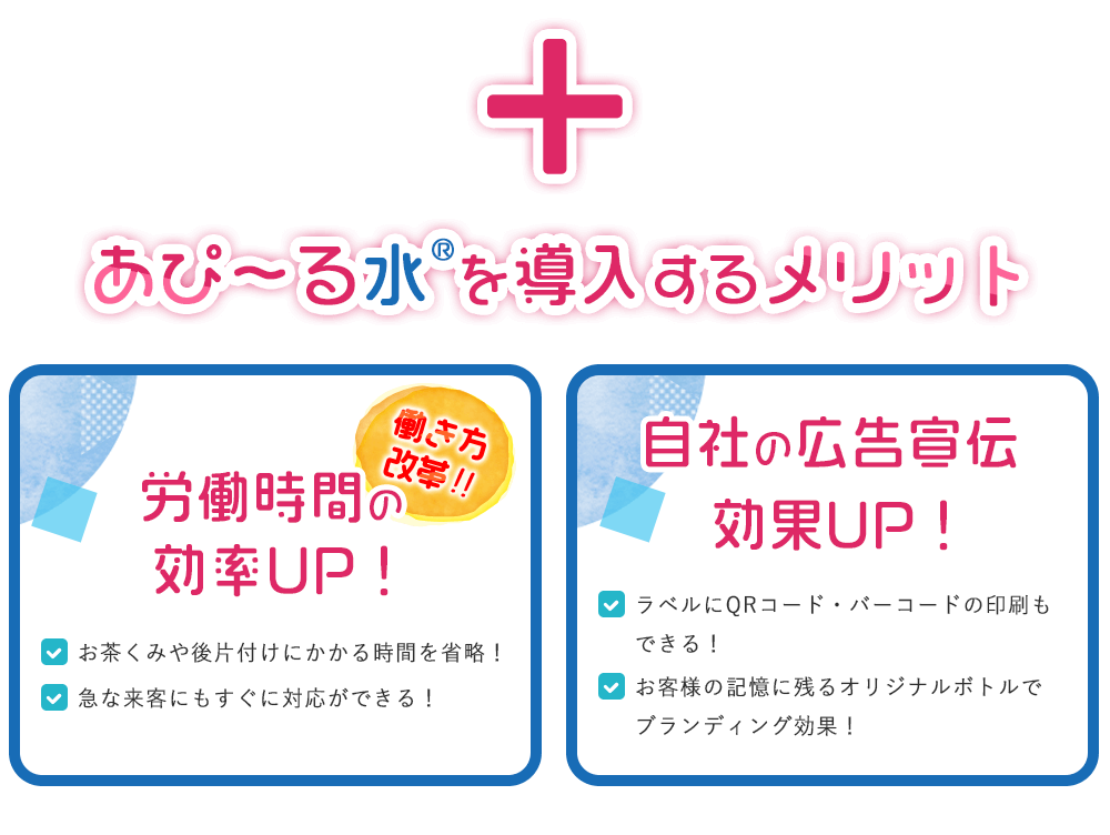 あぴ~る水を導入するメリット