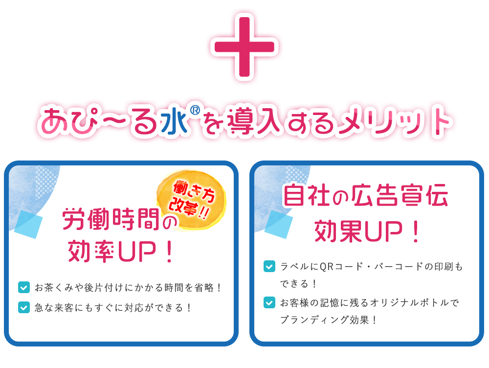 あぴ～る水を導入するメリット