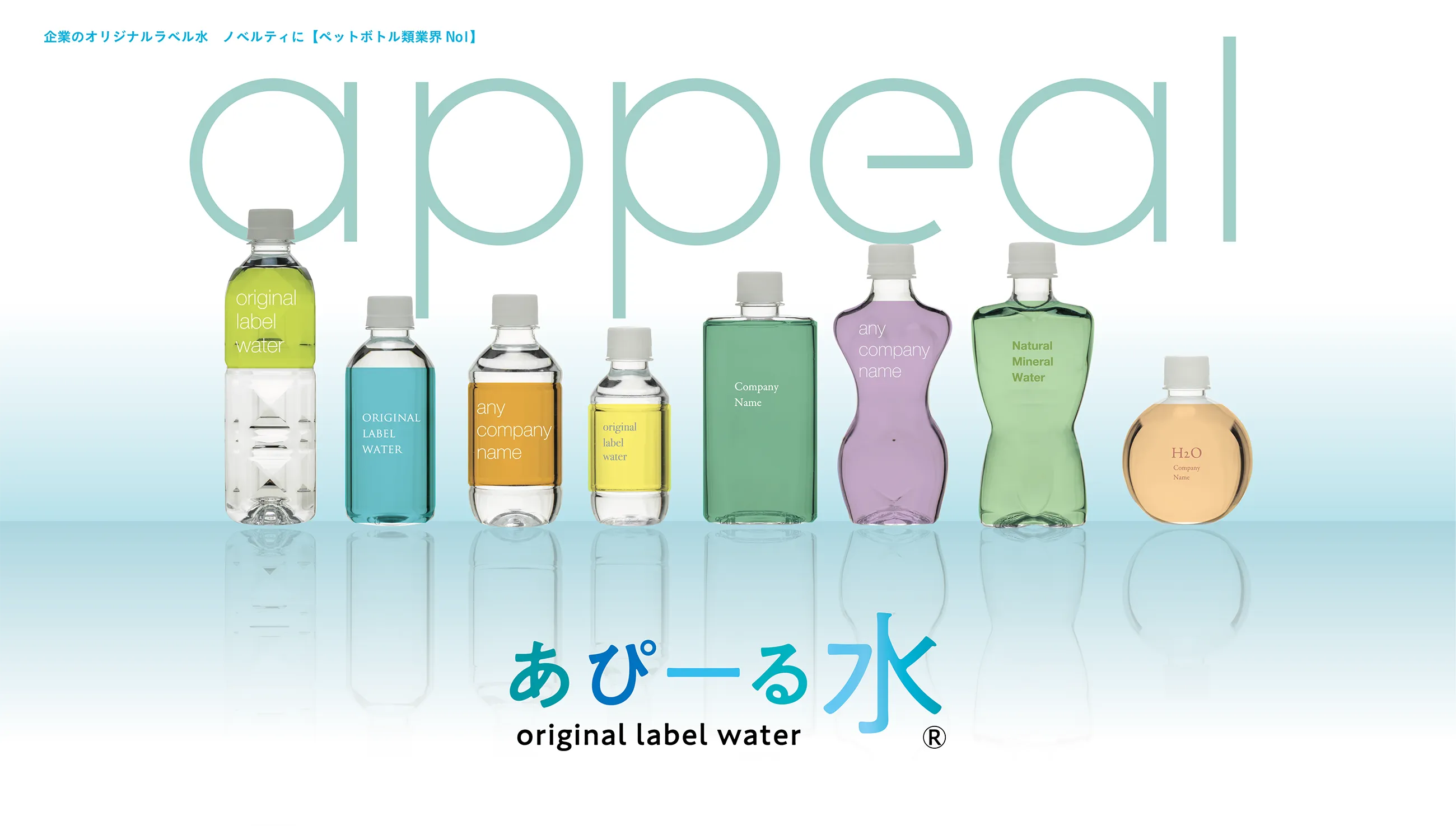 あぴーる水
