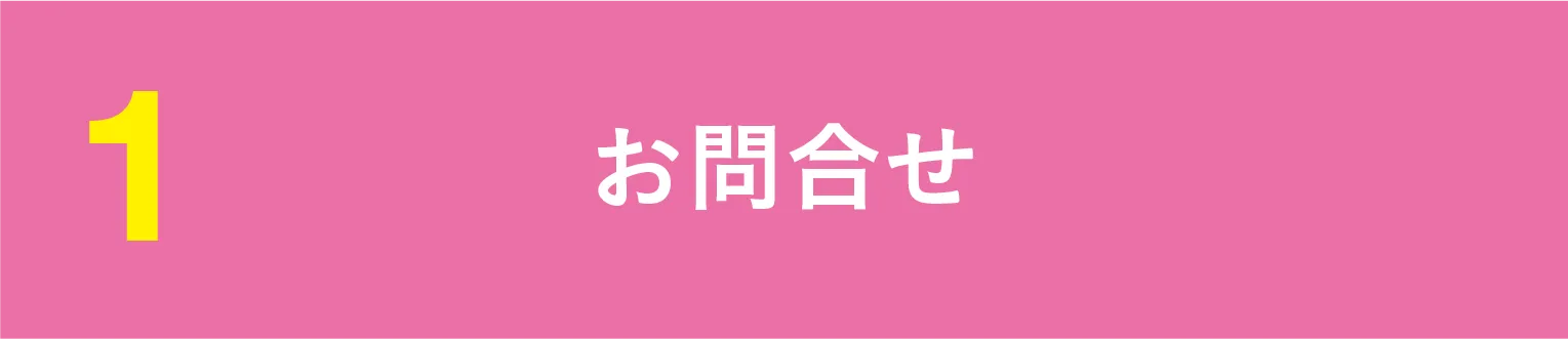 お問合せ