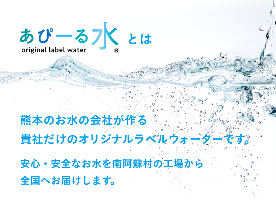 あぴーる水とは