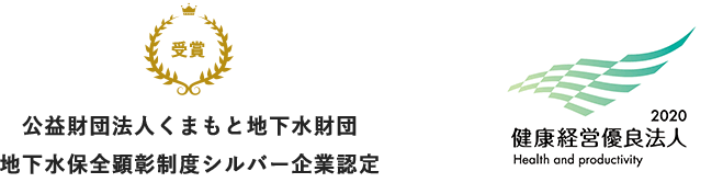 公益財団法人くまもと地下水財団 地下水保全顕彰制度シルバー企業認定