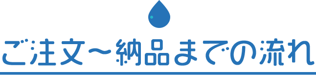 ご注文~納品までの流れ