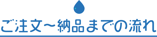 ご注文～納品までの流れ