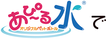 あぴ~る水で