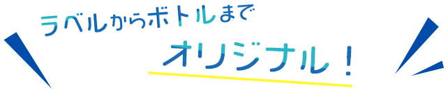 ラベルからボトルまでオリジナル!