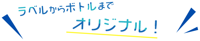 ラベルからボトルまでオリジナル！