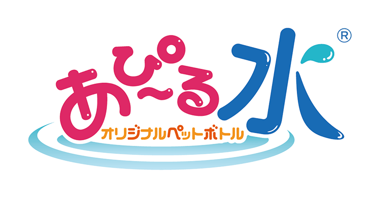 あぴ~る水 オリジナルペットボトル