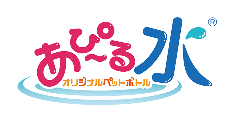 あぴ～る水　オリジナルペットボトル