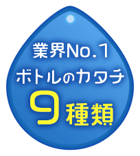 業界No1!ボトルのカタチ9種類