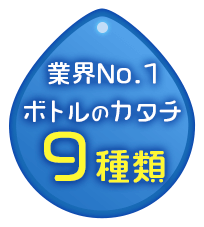 業界No1！ボトルのカタチ９種類