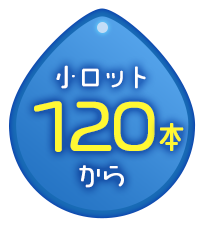 小ロット300本から