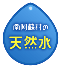 南阿蘇村の天然水