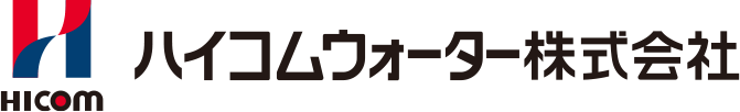 ハイコムウォーター株式会社