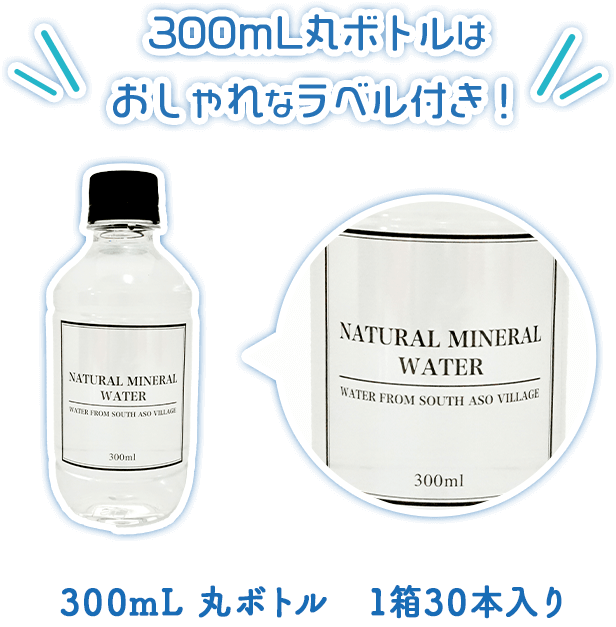 300mL丸ボトルはおしゃれなラベル付き!