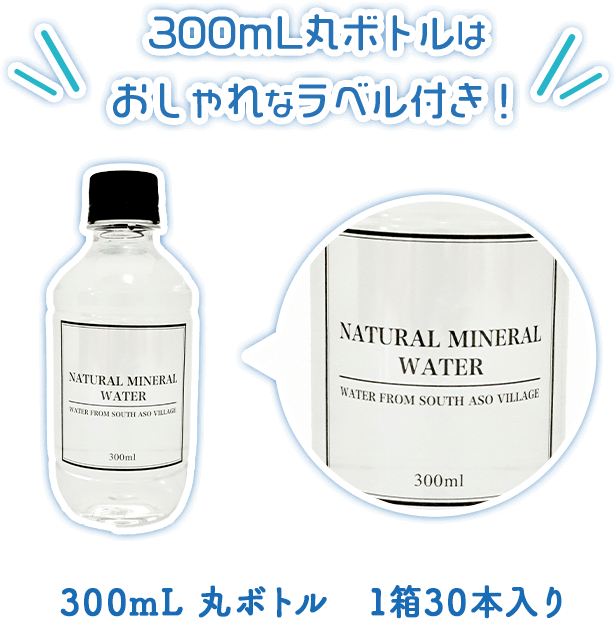 300mL丸ボトルはおしゃれなラベル付き！