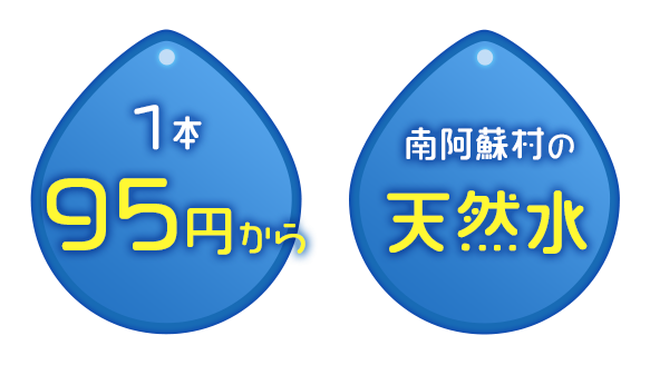 1本85円から、南阿蘇村の天然水、24本より発注可能