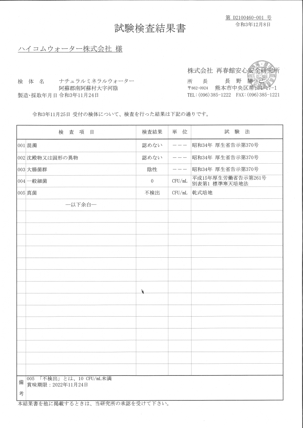 水質検査試験結果書