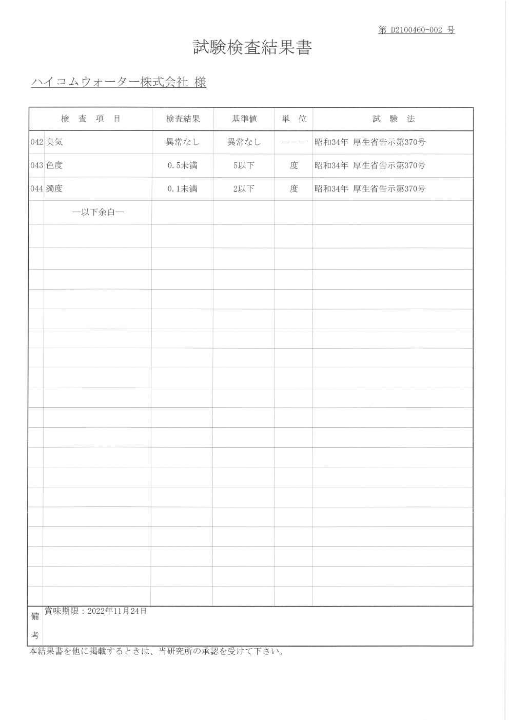 水質検査試験結果書