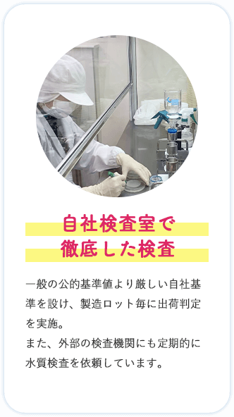 自社検査室で徹底した検査