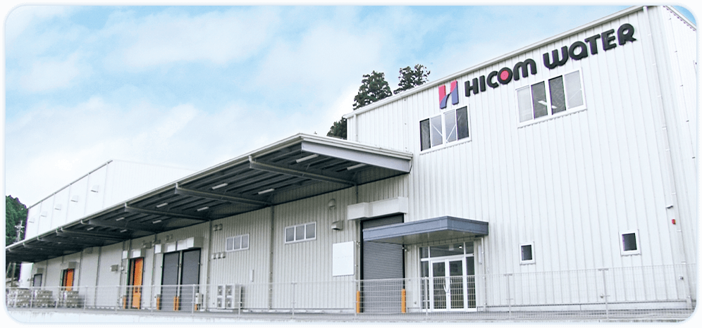 ハイコムウォーター工場