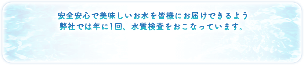水質検査をおこなっています。