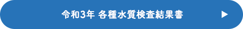 令和3年　各種水質検査結果書