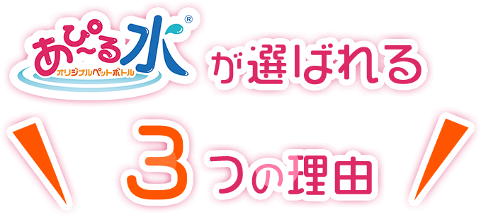 あぴ~る水の選ばれる3つの理由