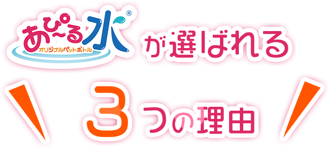 あぴ～る水の選ばれる３つの理由