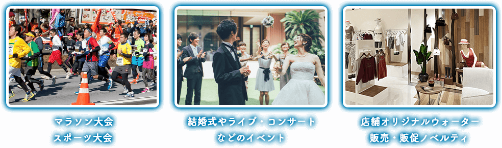 マラソン大会、結婚式・ライブコンサート、店舗オリジナルウォーター