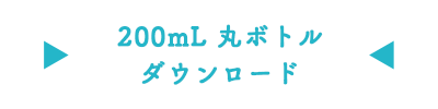 200mL丸ボトルダウンロード